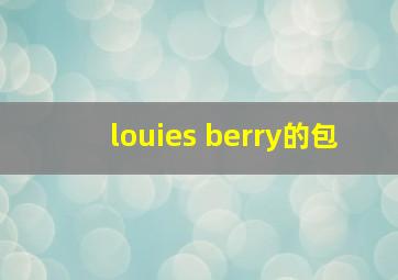 louies berry的包